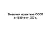 Внешняя политика СССР в 1930-е гг