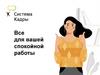 Система Кадры - все для вашей спокойной работы