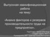 ВКР: «Анализ факторов и резервов производительности труда на предприятии»