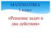 Решение задач в два действия. 1 класс