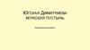Югская Димитриева мужская пустынь