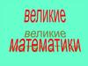 Великие математики
