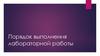 Порядок выполнения лабораторной работы