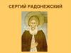 Сергий Радонежский