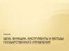 Цели, функции, инструменты и методы государственного управления