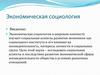 Экономическая социология