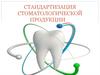 Стандартизация стоматологической продукции