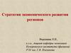Сущность государственного регулирования социально-экономического развития регионов