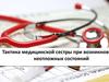 Тактика медицинской сестры при возникновении неотложных состояний