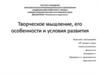 Творческое мышление, его особенности и условия развития