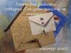 Мастер-класс: Почтовые радости. "Марки - открыточки" и не только