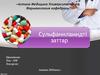 Сульфаниламидті заттар
