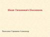 Посошков Иван Тихонович - выдающийся русский экономист, публицист, современник Петра I (1652— 1726 гг.)