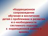Коррекционное сопровождение обучения и воспитания детей с проблемами в развитии и о необходимости системного подхода