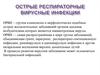 Острые респираторные вирусные инфекции