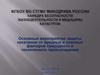 Основные мероприятия защиты населения от вредных и опасных факторов природного и техногенного происхождения