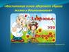 Воспитание основ здорового образа жизни у дошкольников