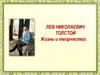 Лев Николаевич Толстой. Жизнь и творчество