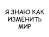 Информационно-рекламный проект «Я знаю, как изменить мир». Шаблон