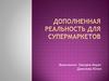 Дополненная реальность для супермаркетов