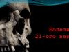 Болезни 21-ого века