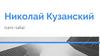 Николай Кузанский (1401–1464)