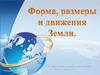 Форма, размеры и движение Земли