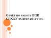 Отчёт по работе ВПК СПХФУ за 2018-2019 год
