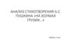 Анализ стихотворения А.С. Пушкина «На холмах Грузии…»