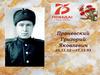 Проневский Григорий Яковлевич