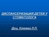 Диспансеризация детей у стоматолога