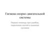 Гигиена опорно-двигательной системы. Первая помощь при ушибах, переломах костей и вывихах суставов