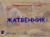 Жатвенник. Презентация-игра