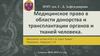 Медицинкое право в области донорства и трансплантации органов