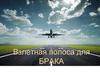 Взлетная полоса для брака