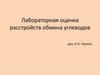 Лабораторная оценка расстройств обмена углеводов