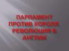 Парламент против короля. Революция в Англии