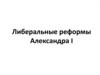 Либеральные реформы Александра I