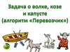 Задача о волке, козе и капусте