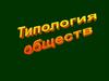 Типология обществ
