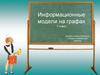 Информационные модели на графах. 7 класс