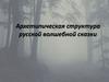Архетипическая структура русской волшебной сказки