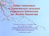 Добро пожаловать в Серменевскую сельскую модельную библиотеку им. Яныбая Хамматова