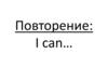 Числа. Повторение: I can…