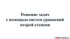 Решение задач с помощью систем уравнений второй степени