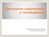 Принципы радиосвязи и телевидения