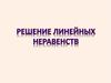 Решение линейных неравенств