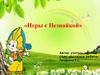 Игры с Незнайкой