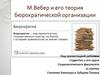М.Вебер и его теория бюрократической организации