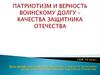 Патриотизм и верность воинскому долгу – качества защитника Отечества